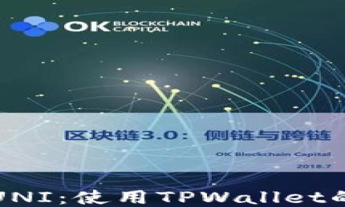 
轻松购买UNI：使用TPWallet的终极指南