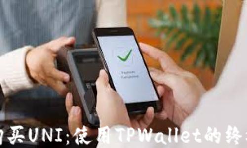 
轻松购买UNI：使用TPWallet的终极指南