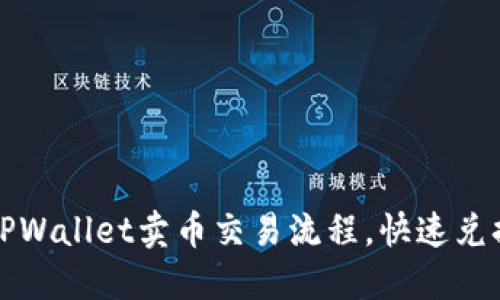 轻松掌握TPWallet卖币交易流程，快速兑换数字资产