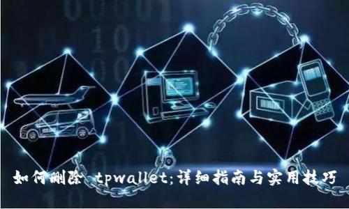 如何删除 tpwallet：详细指南与实用技巧