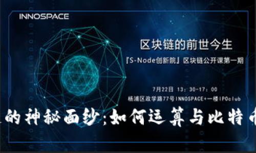 揭开区块链的神秘面纱：如何运算与比特币密切相关？