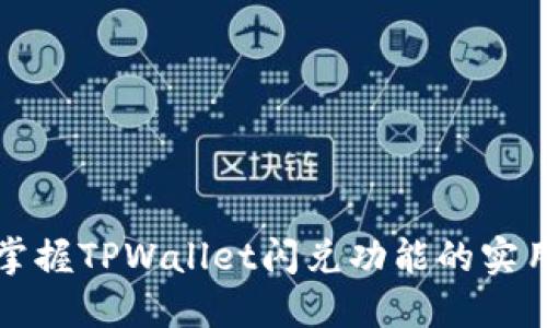 快速掌握TPWallet闪兑功能的实用教程