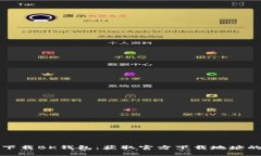 如何安全下载BK钱包：获取官方下载地址的终极指