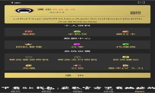 如何安全下载BK钱包：获取官方下载地址的终极指南