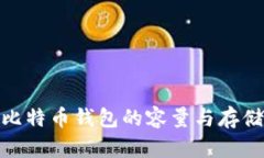 探秘比特币钱包的容量与存储机制