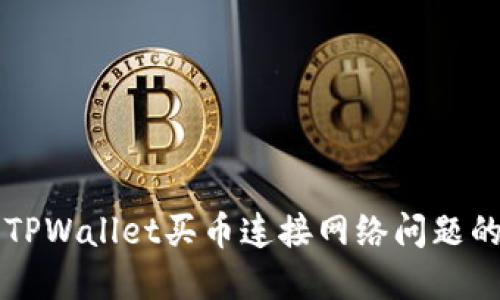 快速解决TPWallet买币连接网络问题的终极指南