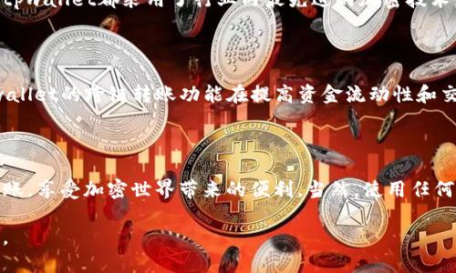 tpwallet可以跨链转币吗？探索跨链转账的无限可能

tpwallet, 跨链转币, 加密钱包, 区块链技术, 数字资产/guanjianci

什么是tpwallet？

tpwallet是一种新兴的数字资产管理工具，致力于为用户提供安全、便捷的数字货币交易体验。它支持多种主流加密货币，并且其用户界面友好，使得即便是新手用户也能轻松上手。tpwallet不仅仅是一个存储加密货币的地方，它还为用户提供了多种功能，比如快速转账、查看交易历史和资产管理。

跨链转币的概念解析

在了解tpwallet是否支持跨链转币之前，我们首先需要明白什么是跨链转币。简单来说，跨链转币就是在不同区块链之间进行数字货币的转移。由于各大加密货币都是在不同的区块链上运行的，直接在这些链之间转移资产是比较困难的，通常需要借助某些技术手段。如果你使用的是比特币，想要将其转换为以太坊，这就涉及到跨链操作。

tpwallet支持跨链转币吗？

关于tpwallet是否支持跨链转币，这个问题的答案是：支持。tpwallet的团队为了推动区块链技术的发展，特别添加了这个功能。此时，你可能会担心跨链转币会不会很复杂，实际上，tpwallet已经尽力将这个过程简化了。

如何在tpwallet上进行跨链转账?

接下来，我们将简单介绍一下如何在tpwallet上进行跨链转账。首先，你需要确保你的钱包中拥有足够的资产。具体步骤如下：

ol
    li打开tpwallet，确保已经登录你的账户。/li
    li选择你要发送的加密货币，并点击“转账”选项。/li
    li选择你希望接收的目标链，例如将比特币转移到以太坊链，tpwallet会自动帮助你进行资产转换。/li
    li输入接收方的地址，以及你希望发送的金额。/li
    li确认信息无误后，点击“确认转账”按钮。/li
/ol

通过以上步骤，你就可以成功通过tpwallet实现跨链转账！听起来是不是很简单呢？

跨链转币的优势

那么，跨链转币有什么优势呢？首先，跨链转币极大提升了用户的灵活性。用户可以根据市场的变化，将资产在不同的链之间进行调动，抓住最优的投资机会。其次，跨链转币打破了不同区块链之间的壁垒，促进了资产的流动性和市场的整体活跃度。此外，跨链技术的发展也带动了去中心化金融（DeFi）的繁荣，让更多用户能够享受到这一新兴领域带来的红利。

tpwallet的安全性

安全性是每一个数字钱包用户最关心的问题。tpwallet在安全性上做了很多努力，确保用户的数字资产不受威胁。不论是在转账过程中，还是在储存货币时，tpwallet都采用了行业内最先进的加密技术。此外，用户的私人钥匙被本地保存在设备中，不会轻易泄露，这一点极大降低了资产被盗的风险。

用户体验与反馈

许多tpwallet的用户表示，这个钱包的操作非常直观，界面友好。在实际使用中，即使遇到问题，tpwallet的客服团队也能迅速答疑解惑。用户们普遍认为tpwallet的跨链转账功能在提高资金流动性和交易效率上表现得相当优异。

总结

总体来说，tpwallet不仅支持跨链转币，这也是它作为一个现代化数字钱包的重要特征之一。通过tpwallet，用户可以方便地管理多种数字资产，进行跨链转账，享受加密世界带来的便利。当然，使用任何数字资产管理工具时，确保自身信息安全和账户安全是至关重要的。在进行跨链转账时，务必要仔细核对信息，确保资金可以高效、安全地转移。

所以，如果你还没有体验过tpwallet的跨链转勿，赶快去试试吧！这将是一次全新的数字资产管理体验，同时也让你在多变的加密市场中，掌握更多的主动权。