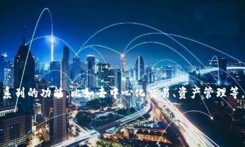 tpwallet是一个加密货币钱包，主要由中国团队开发并运营。它支持多种加密货币的存储和交易，并提供了一系列的功能，比如去中心化交易、资产管理等。由于其商业运作的特性，具体的公司注册地点可能会有所不同，但其主要的开发和技术支持团队是源自中国。

如果你对tpwallet有更详细的问题，欢迎提问！