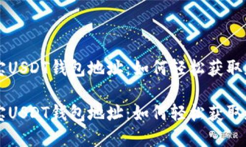 支付宝USDT钱包地址：如何轻松获取和使用

支付宝USDT钱包地址：如何轻松获取和使用