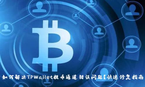 如何解决TPWallet提币通道错误问题？快速修复指南