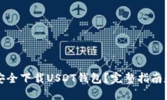 如何安全下载USDT钱包？完整指南和推荐