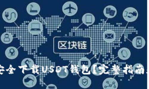 如何安全下载USDT钱包？完整指南和推荐