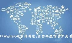 探索TPWallet的多样用途：让你的数字资产更有所依