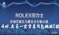 tpWallet买币时，是否一定需要钱包地址？探索详细