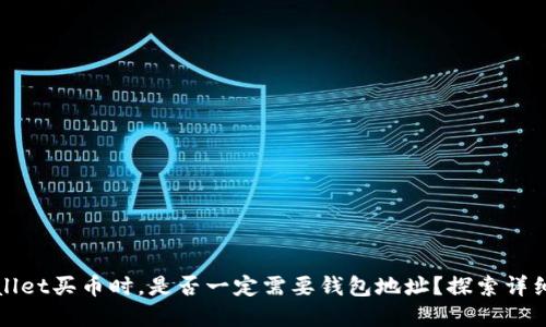 tpWallet买币时，是否一定需要钱包地址？探索详细指南