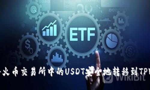 如何将火币交易所中的USDT安全地转移到TPWallet