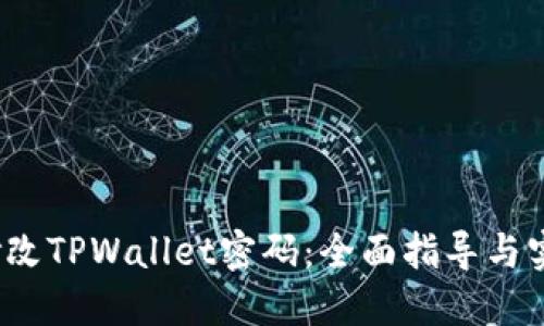  轻松修改TPWallet密码：全面指导与实用技巧