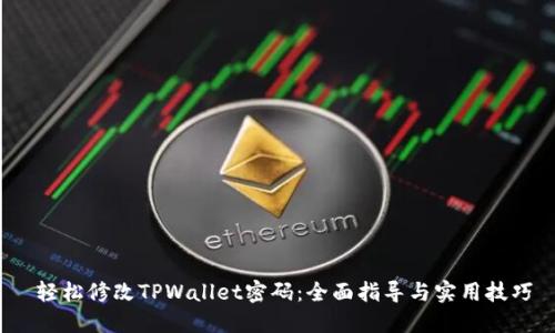  轻松修改TPWallet密码：全面指导与实用技巧