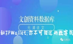 全面揭秘TPWallet：你不可错过的数字钱包选择