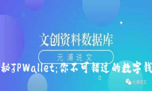 全面揭秘TPWallet：你不可错过的数字钱包选择