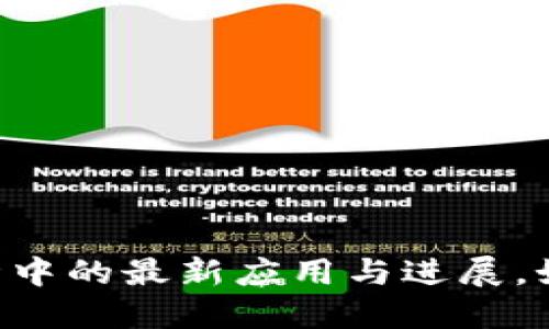 区块链在抗击疫情中的最新应用与进展，如何改变未来医疗！