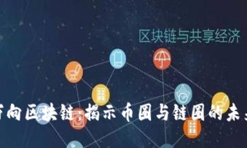 探索万向区块链：揭示币圈与链圈的未来趋势