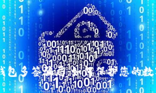 揭露USDT钱包多签骗局：如何保护您的数字资产安全