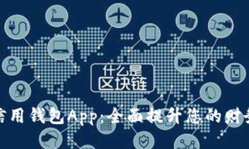 快速获取信用钱包App：全面提升您的财务管理体验