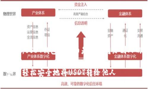 是的，USDT钱包中的币是可以转给别人的

如何轻松安全地将USDT转给他人