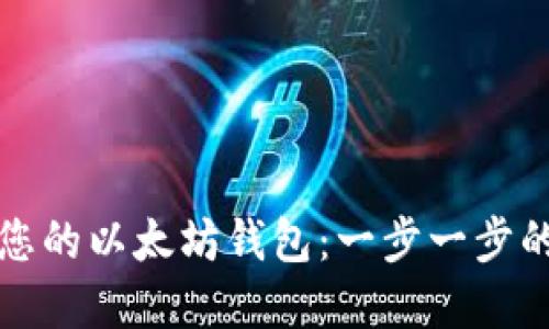 创建您的以太坊钱包：一步一步的指南