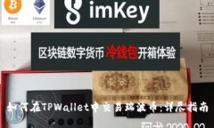 如何在TPWallet中交易瑞波币：详尽指南