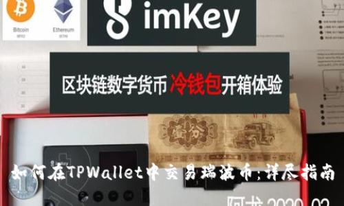 如何在TPWallet中交易瑞波币：详尽指南