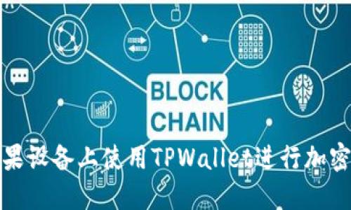 如何在苹果设备上使用TPWallet进行加密货币管理