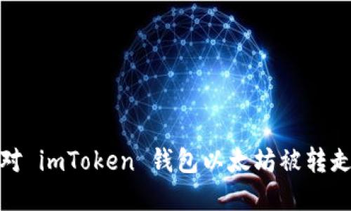 如何应对 imToken 钱包以太坊被转走的情况