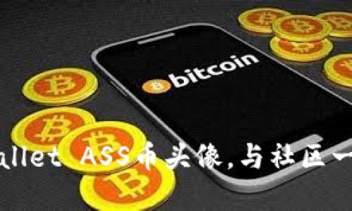 如何自定义TPWallet ASS币头像，与社区一起推动品牌认知