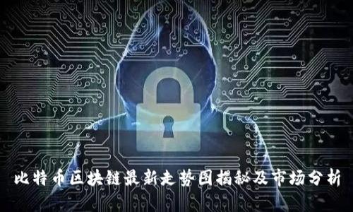 比特币区块链最新走势图揭秘及市场分析
