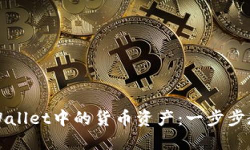 轻松卖出TPWallet中的货币资产：一步步教你如何操作