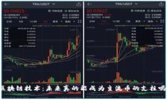 区块链技术：未来真的能成为主流币的支柱吗？