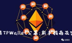 轻松交易TPWallet公幕：新手指南及实用技巧