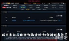 揭示最新区块链诈骗案例：如何辨别与防范