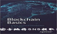 如何快速安全地将BNB提取到TP钱包？