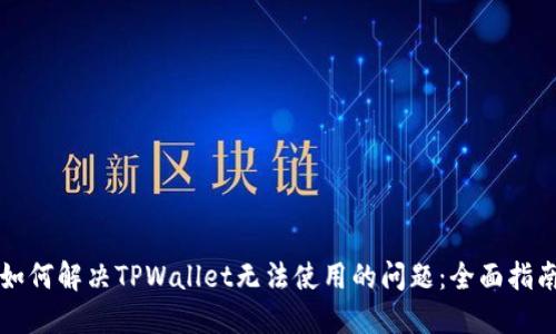 如何解决TPWallet无法使用的问题：全面指南