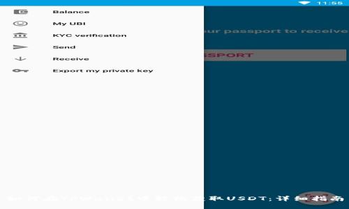 如何在TPWallet中轻松获取USDT：详细指南