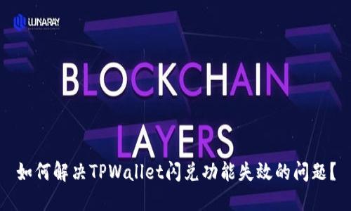 如何解决TPWallet闪兑功能失效的问题？