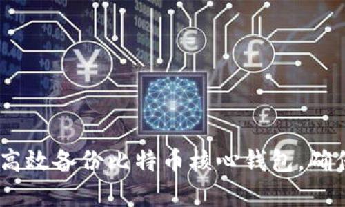 全面指南：如何高效备份比特币核心钱包，确保你的资产安全