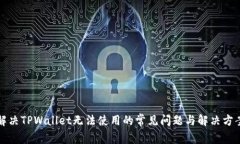 解决TPWallet无法使用的常见问题与解决方案