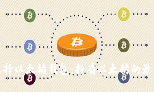 如何选择以太坊钱包：持有以太坊的最佳选择