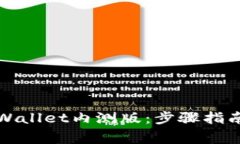 如何轻松下载TPWallet内测版：步骤指南与常见问题