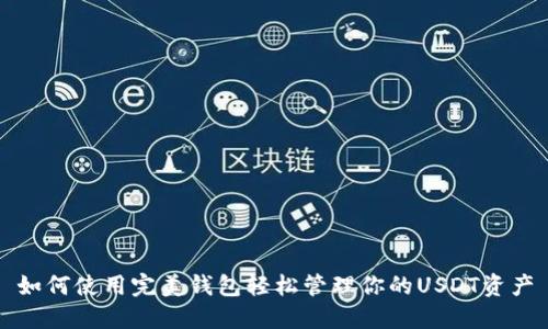 如何使用完美钱包轻松管理你的USDT资产