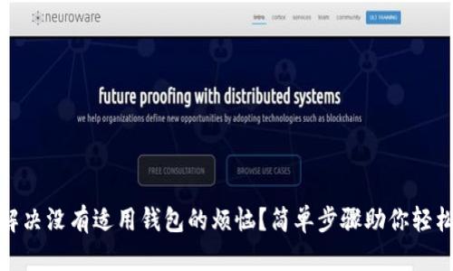 如何解决没有适用钱包的烦恼？简单步骤助你轻松应对